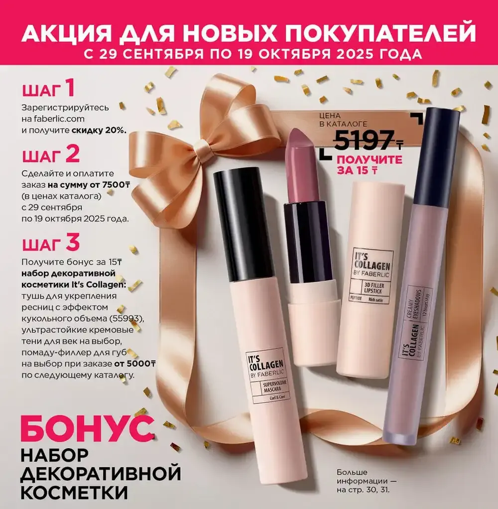 Акция Фаберлик для новых консультантов
