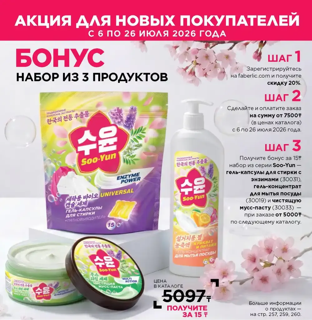 Акция Фаберлик для новых консультантов