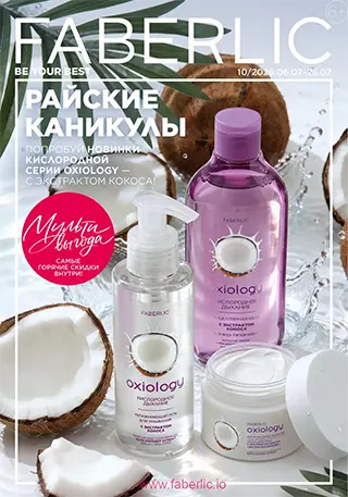 Действующий Каталог Фаберлик 